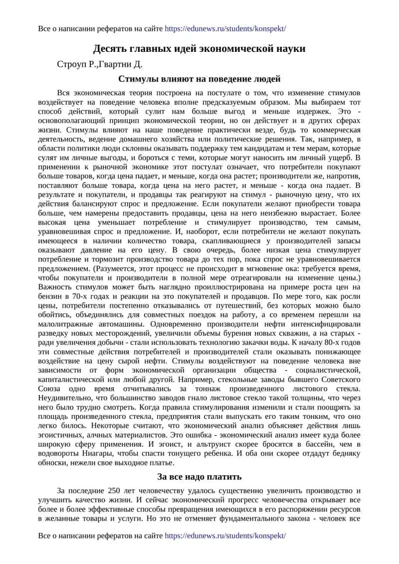 Десять главных идей экономической науки