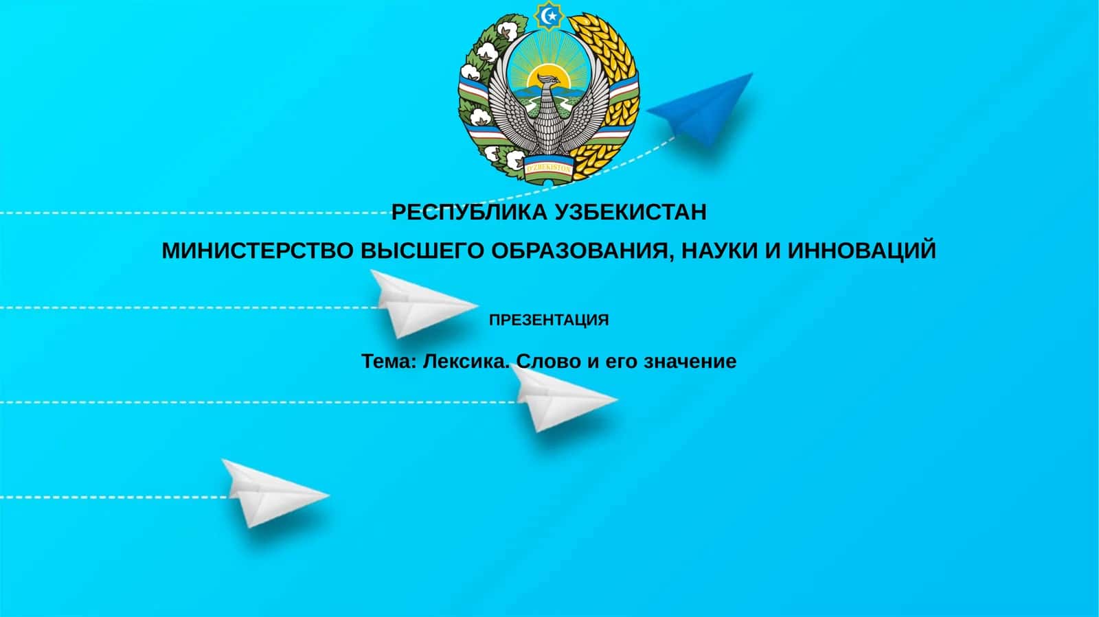 Лексика. Словоиегозначение