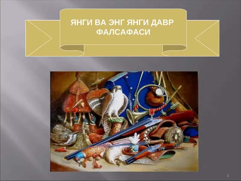 ЯНГИ ВА ЭНГ ЯНГИ ДАВР ФАЛСАФАСИНИНГ ТАБИИЙ-ИЛМИЙ АСОСЛАРИ