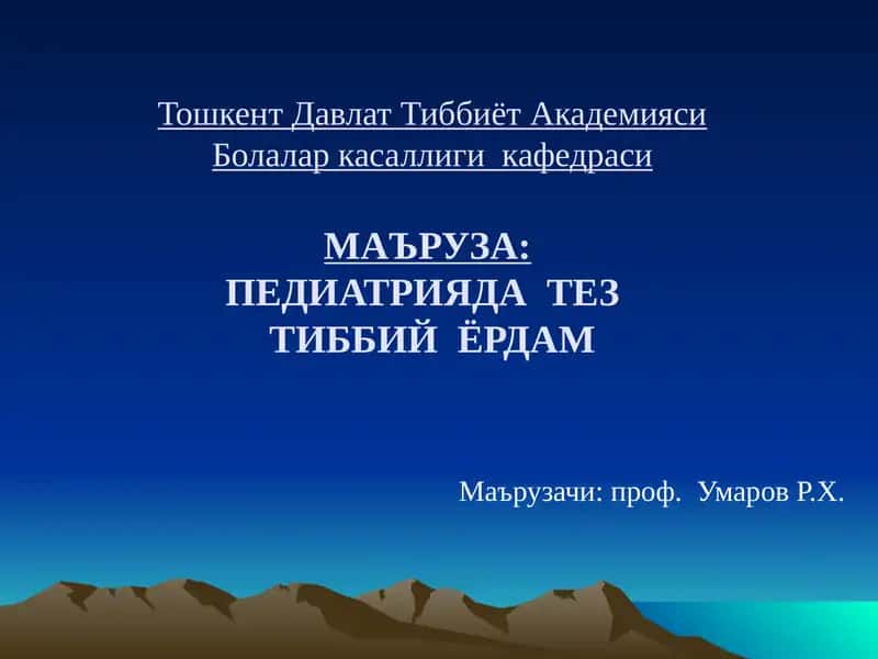 Маъруза: Педиатрияда Тезтўббий Ёрдам