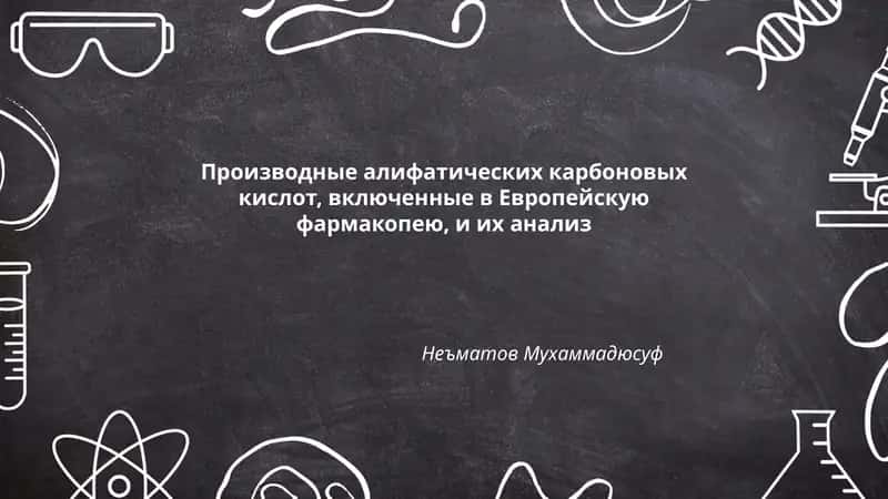 Производные алифатических карбоновых кислот, включенные в Европейскую фармакопею, и их анализ