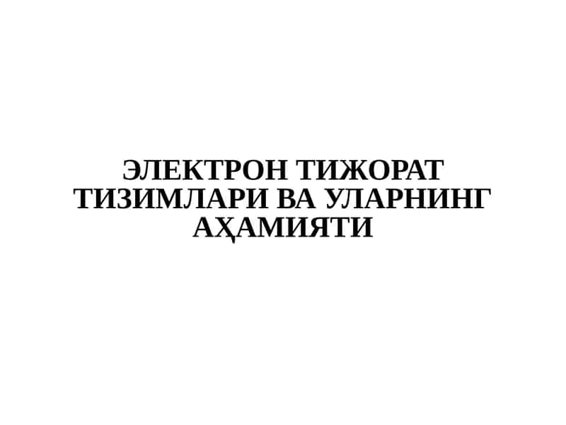 ЭЛЕКТРОН ТИЖОРАТ ТИЗИМЛАРИ ВА УЛАРНИНГ АҲАМИЯТИ