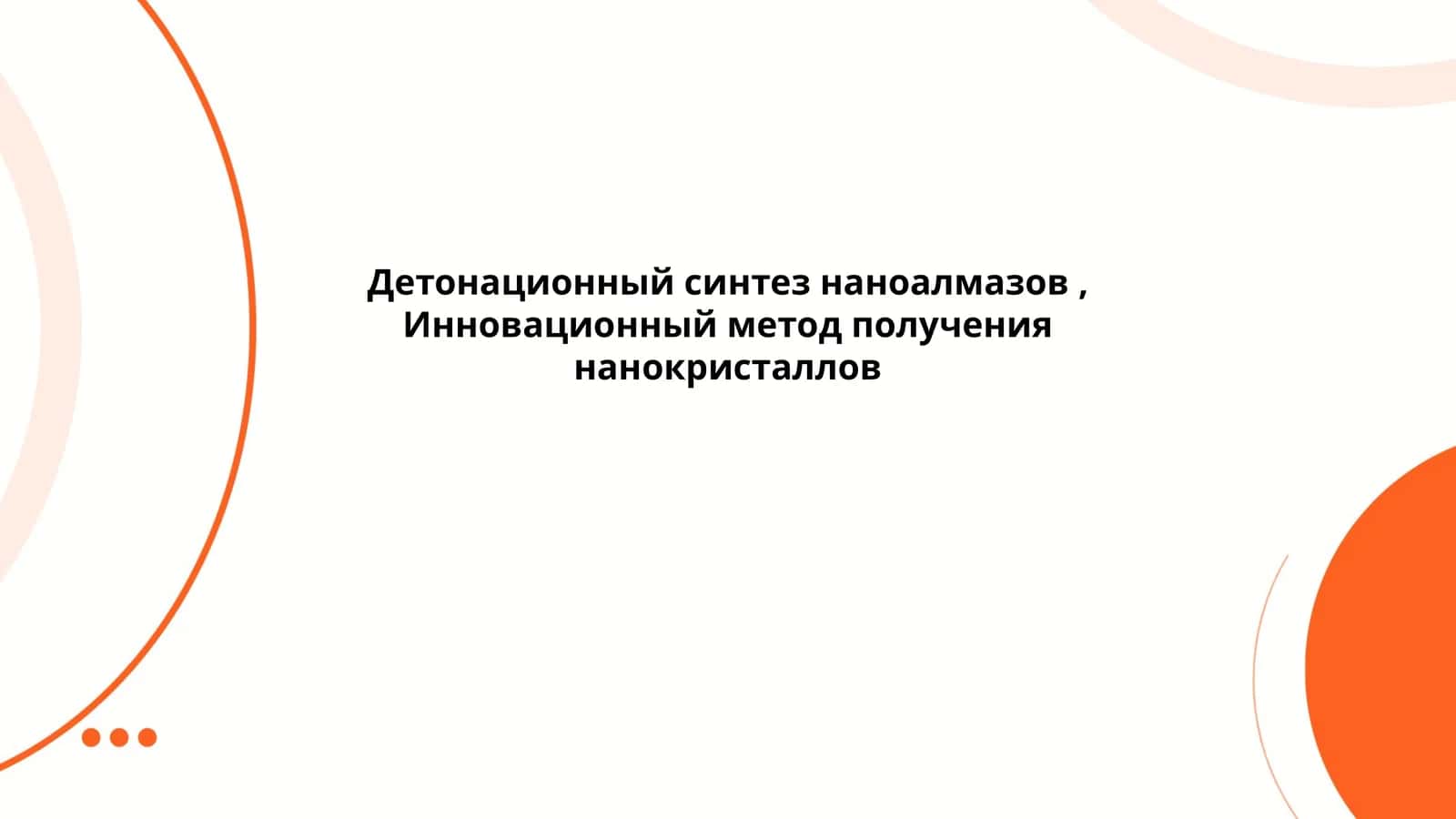 Детонационный синтез наноалмазов, Инновационный метод получения нанокристаллов