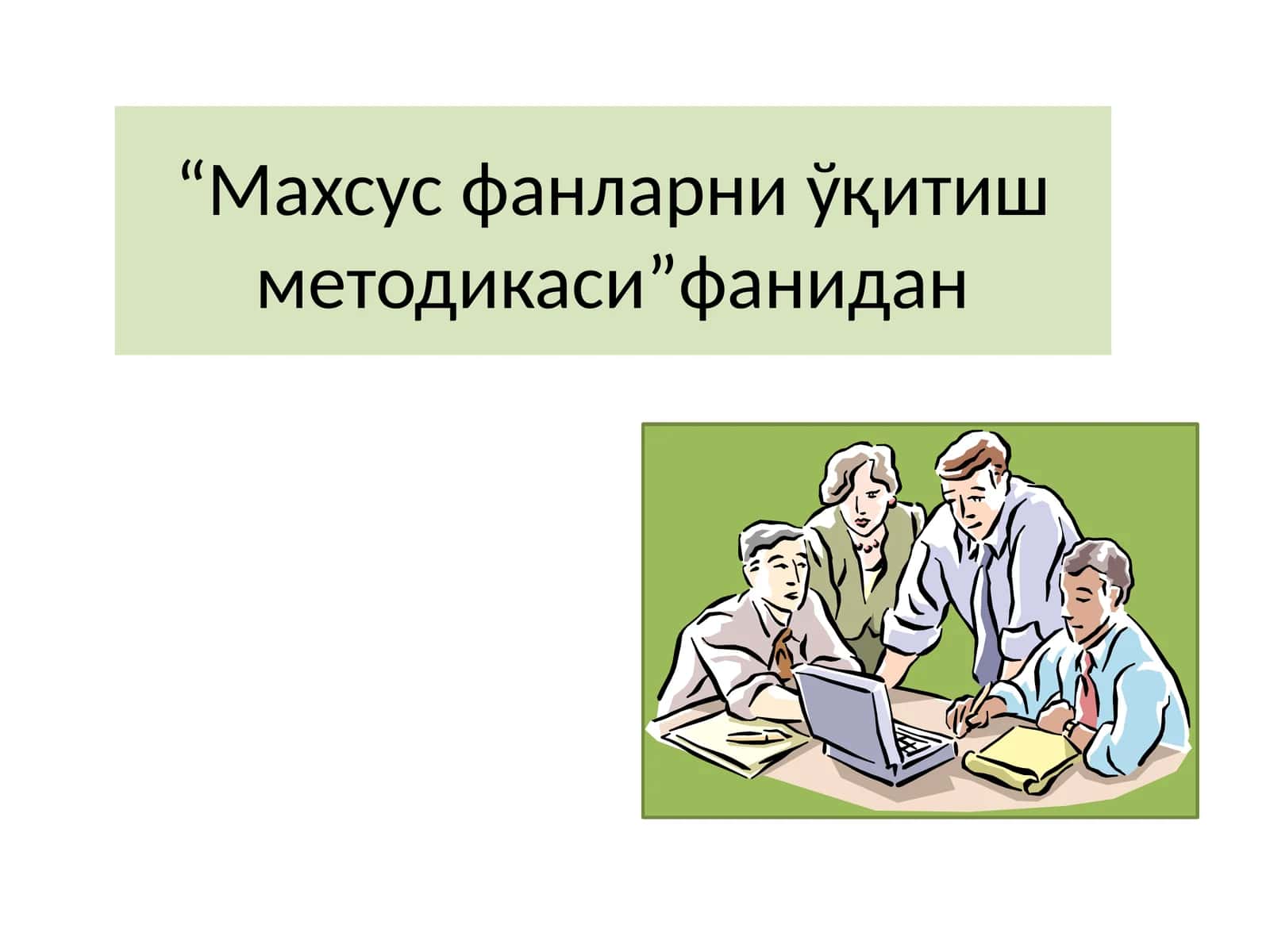 Махсус фанларни ўқитиш методикаси
