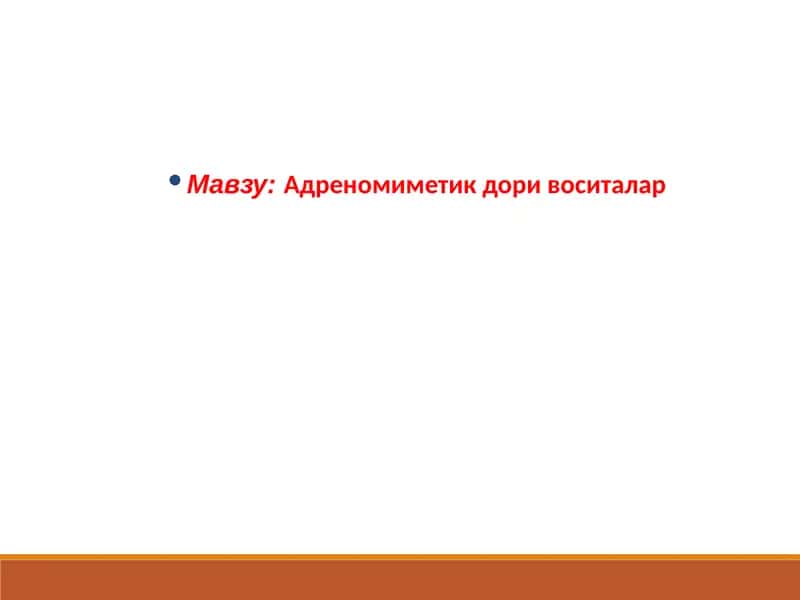 Адреномиметик дори воситалар