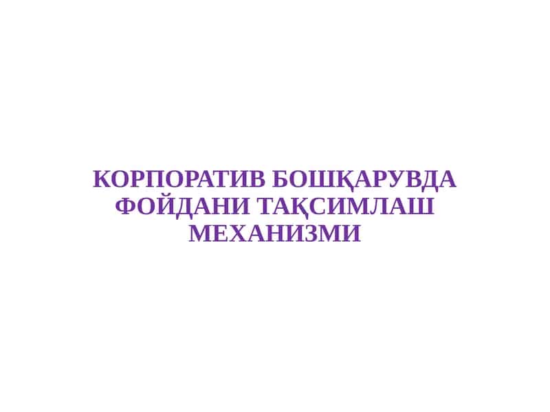 КОРПОРАТИВ БОШҚАРУВДА ФОЙДАНИ ТАҚСИМЛАШ МЕХАНИЗМИ