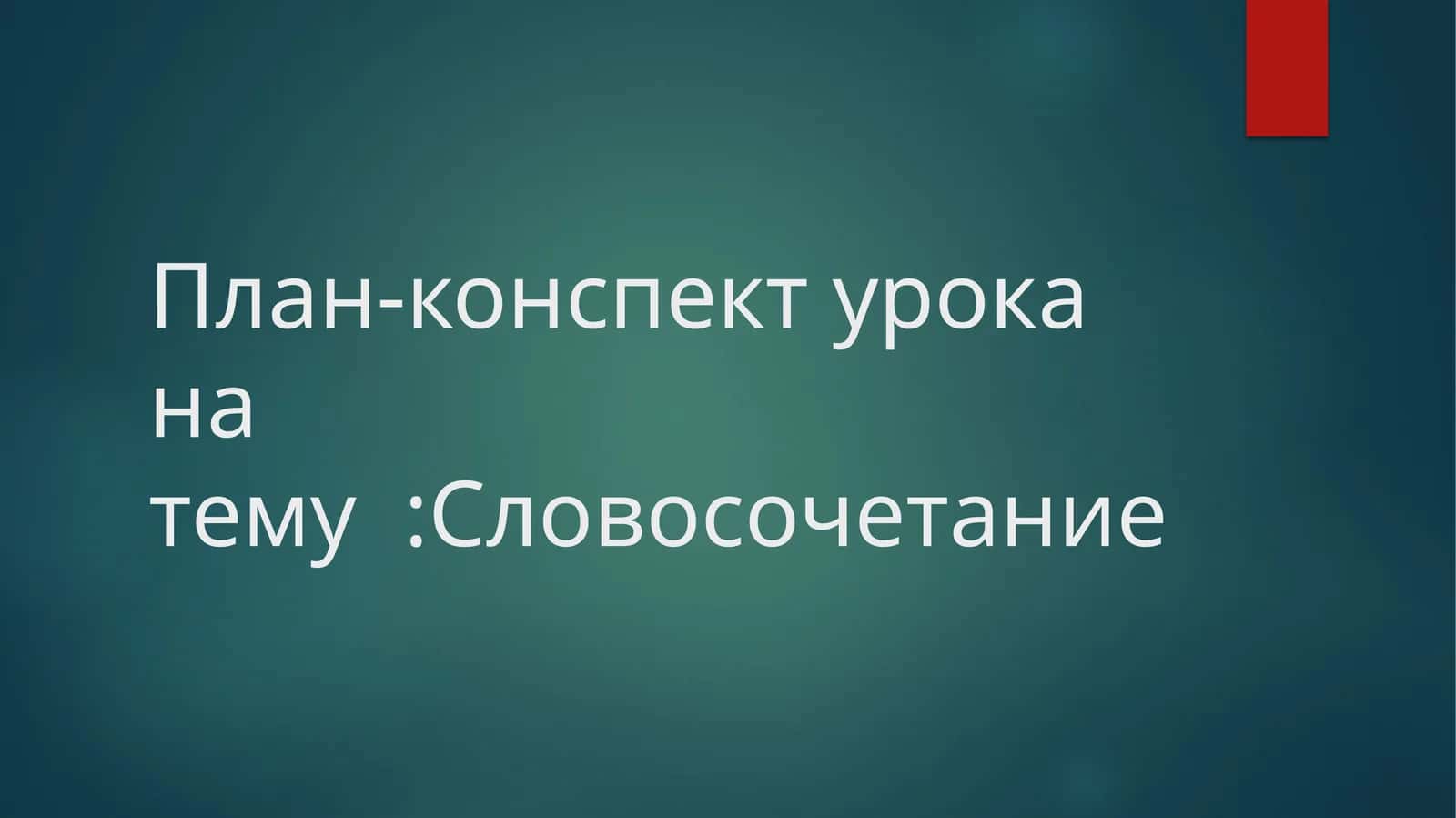 Словосочетание