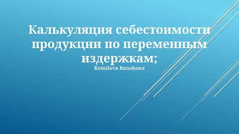Калькуляция себестоимости продукции по переменным издержкам