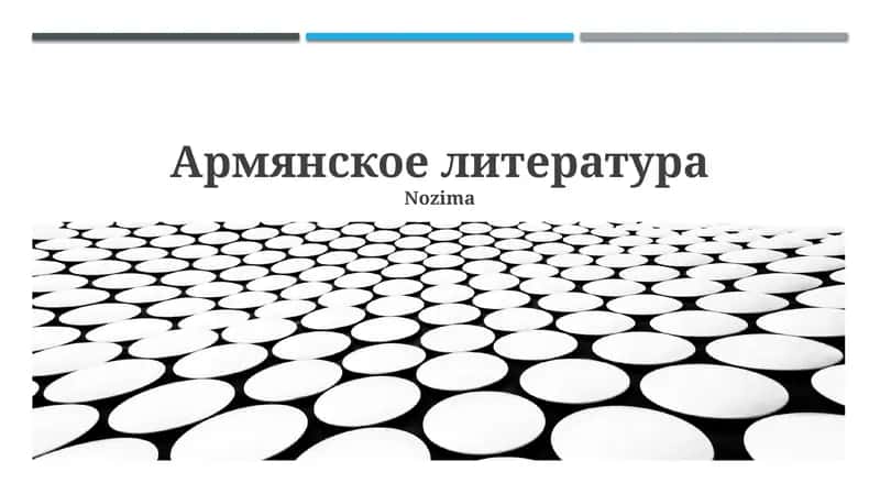 Армянское литература
