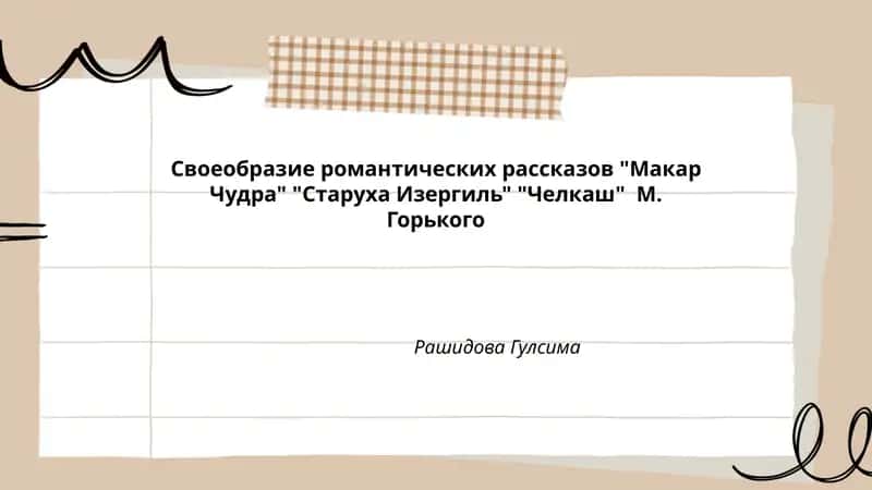 Романтические рассказы М. Горького