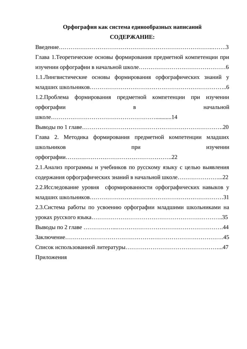 Орфография как система единообразных написаний