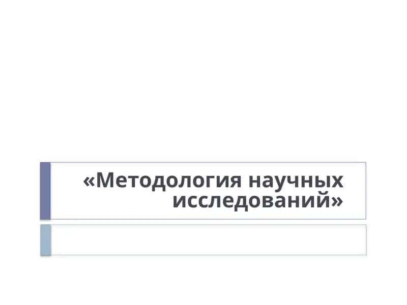 «Методология научных исследований»