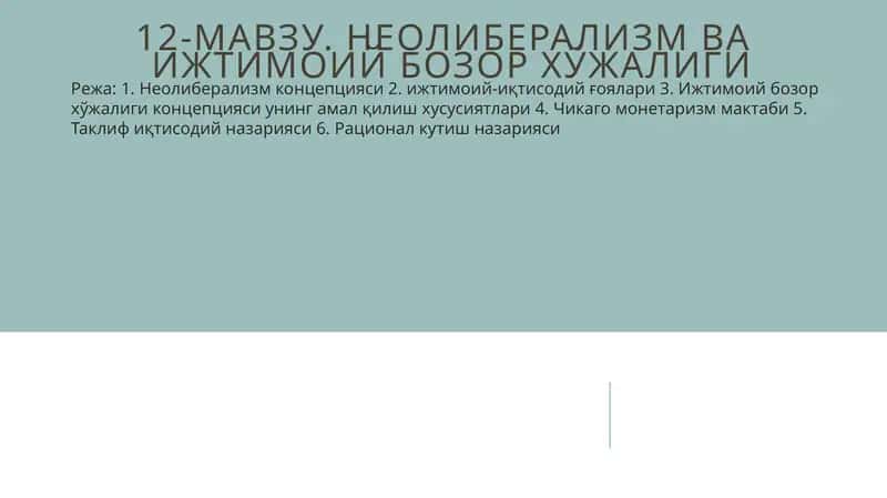 Неолиберализм ва ижтимоий бозор хўжалиги