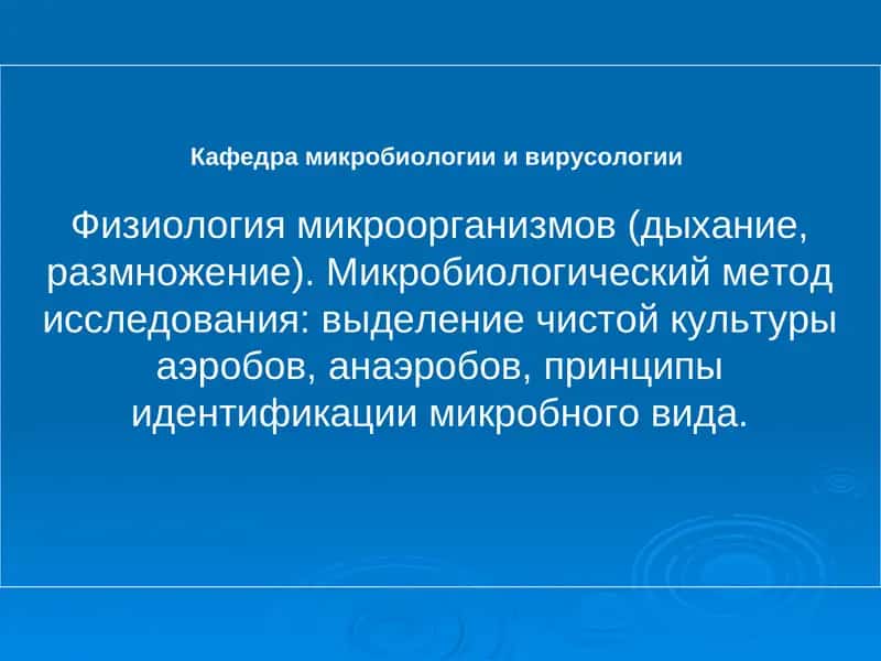 Физиология микроорганизмов (дыхание, размножение)