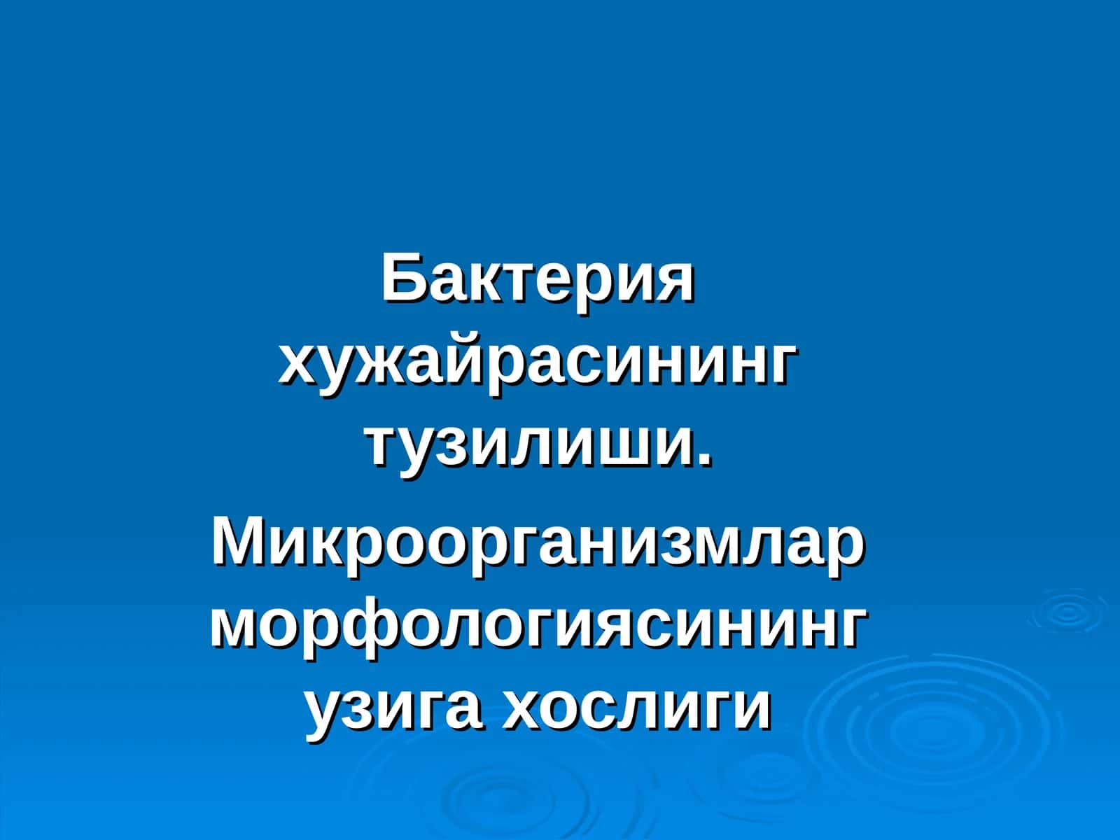 Бактерия хужай расининг тузилиши