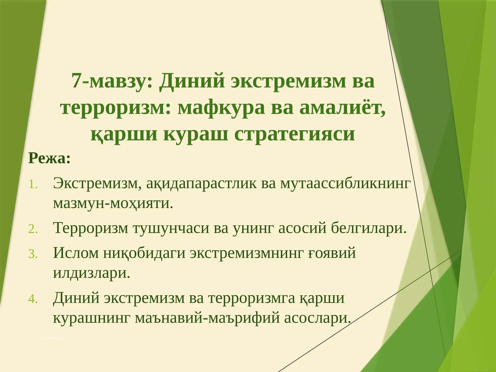 Диний экстремизм ва терроризм: мафкура ва амалиёт, қарши кураш стратегияси
