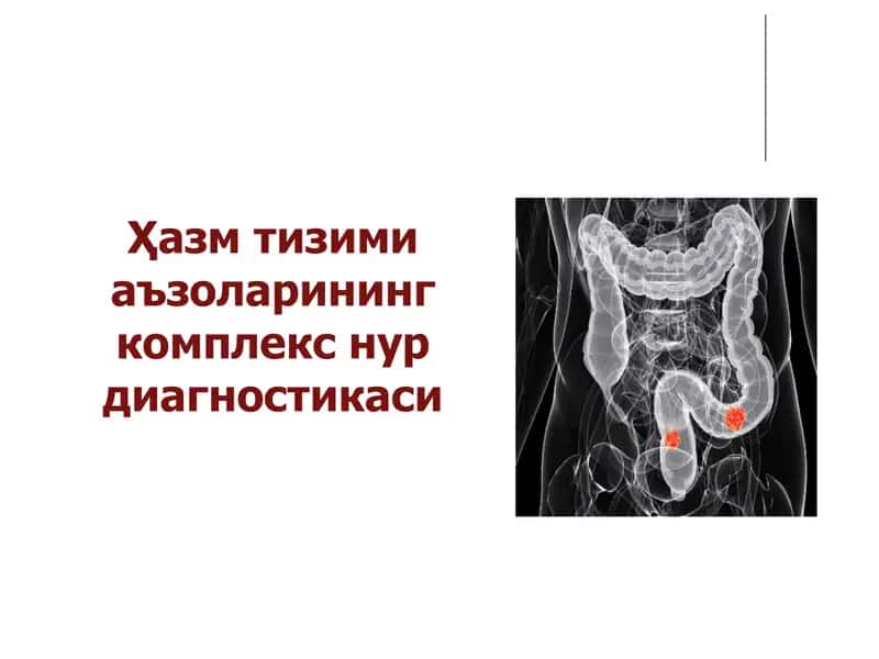 Ҳазм тизими аъзоларининг комплекс нур диагностикаси