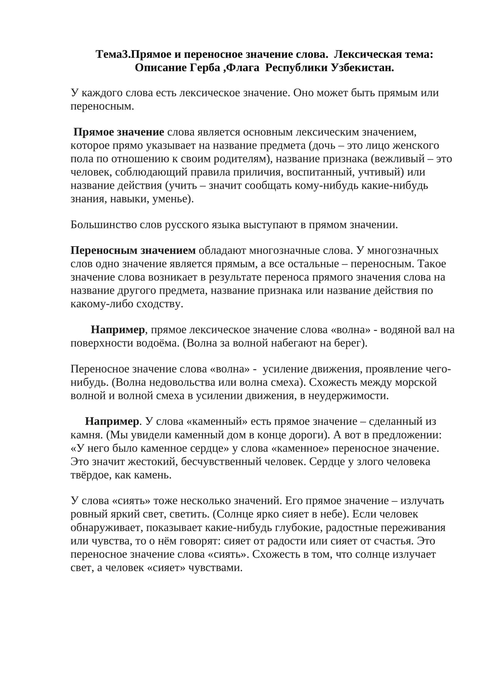 Тема3.Прямое и переносное значение слова. Лексическая тема: Описание Герба,Флага Республики Узбекистан