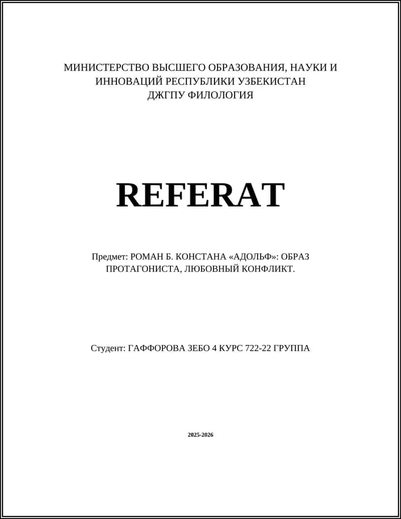 РОМАН Б. КОНСТАНА «АДОЛЬФ»