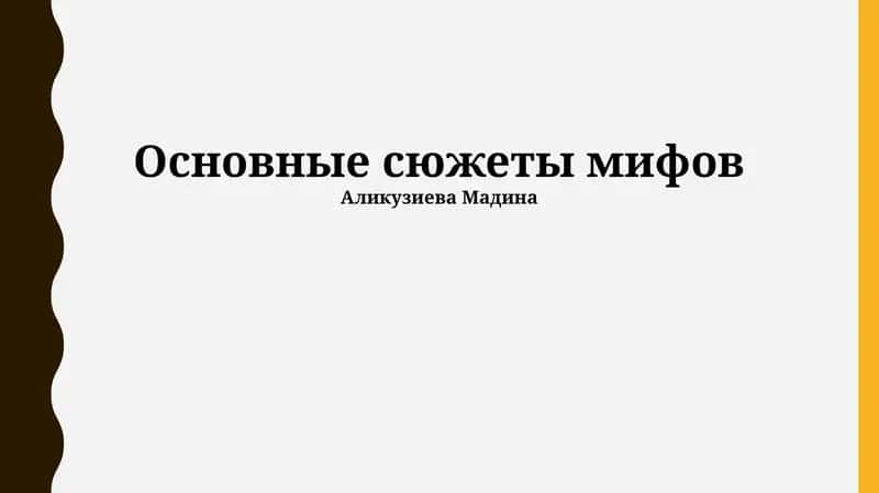 Основные сюжеты мифов