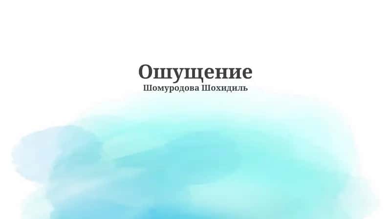 Ошущение