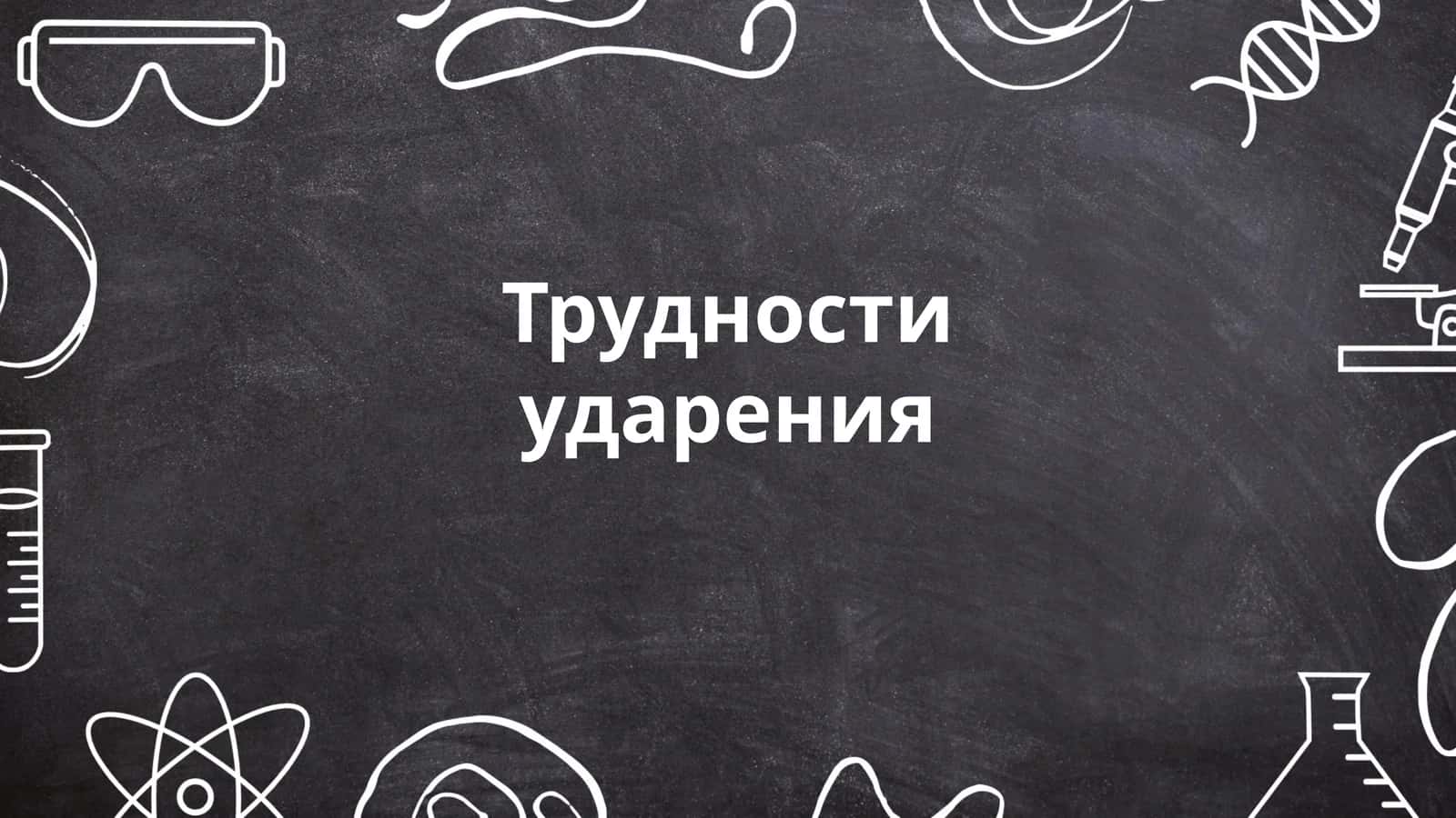 Трудности ударения