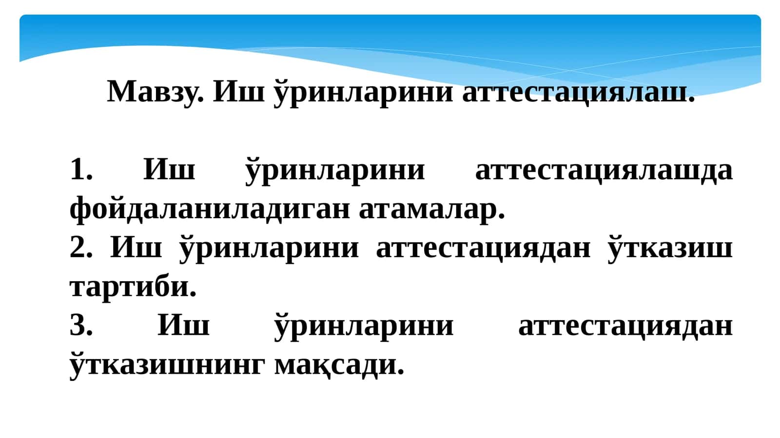Иш ўринларини аттестациялаш