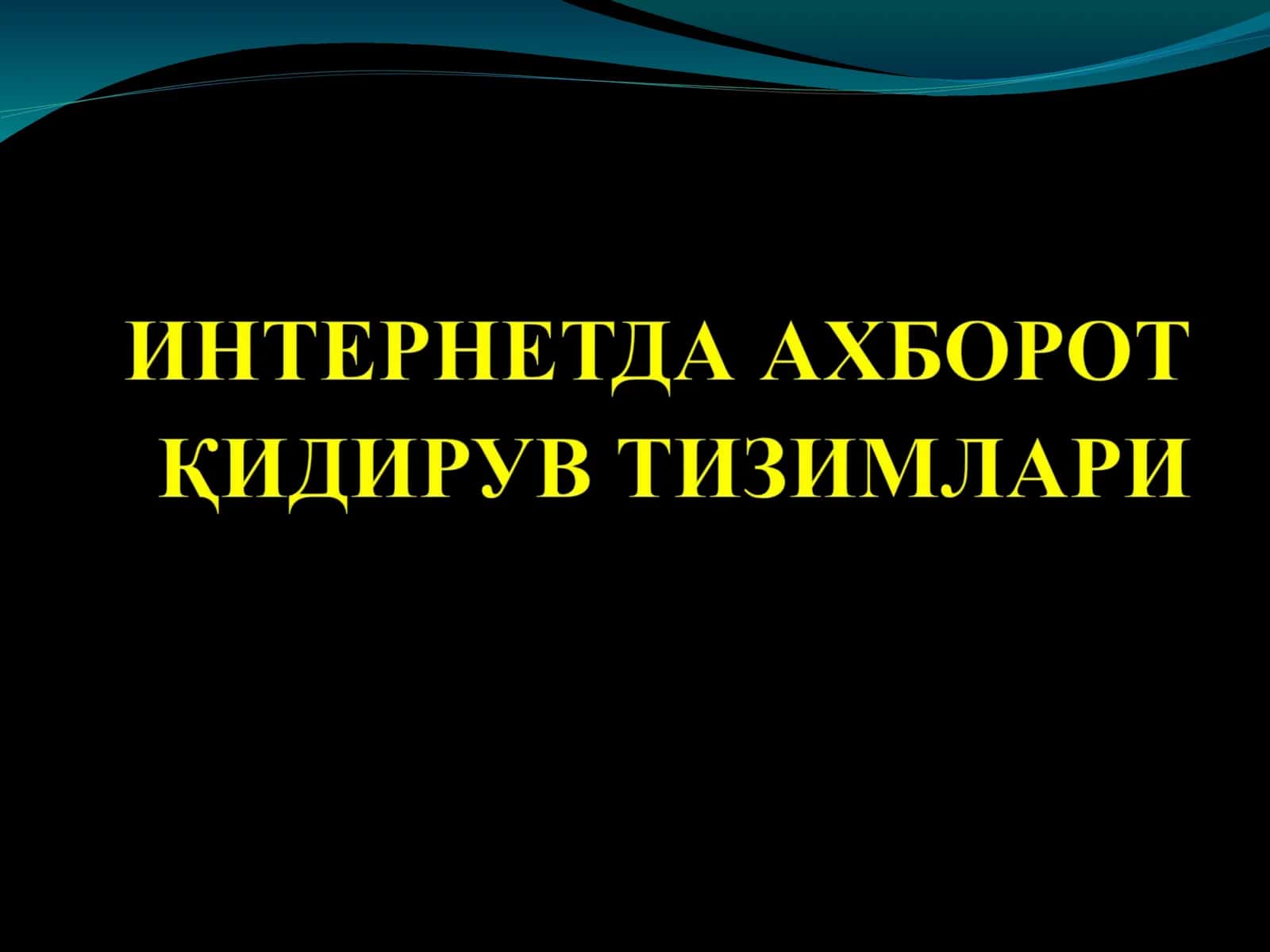 Ихтисослашган ахборот қидирув тизимлари