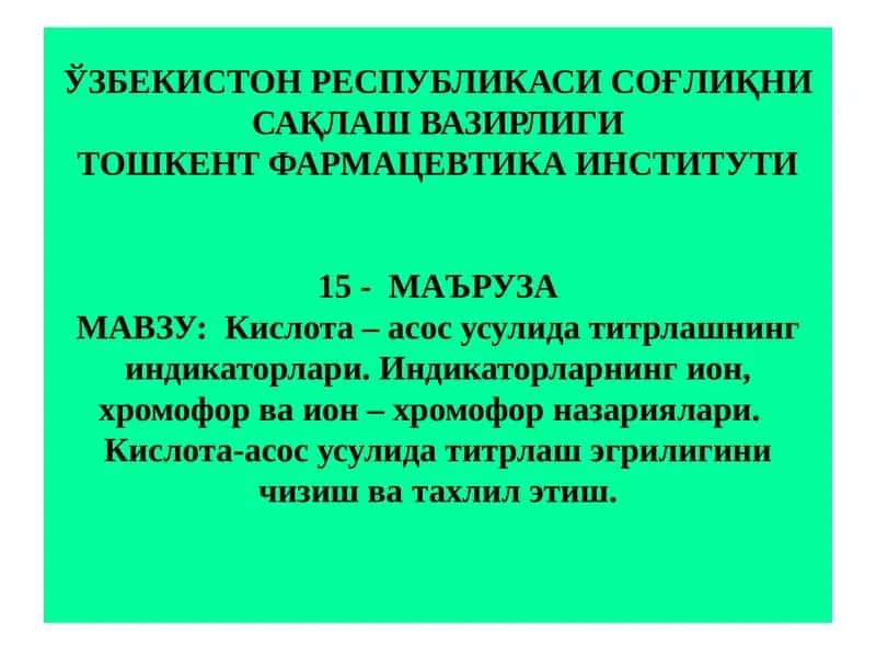 Кислота – асос усулида титрлашнинг индикаторлари.Индикаторларнинг ион, хромофор ва ион – хромофор назариялари. Кислота-асос усулида титрлаш эгрилигини чизиш ва тахлил этиш