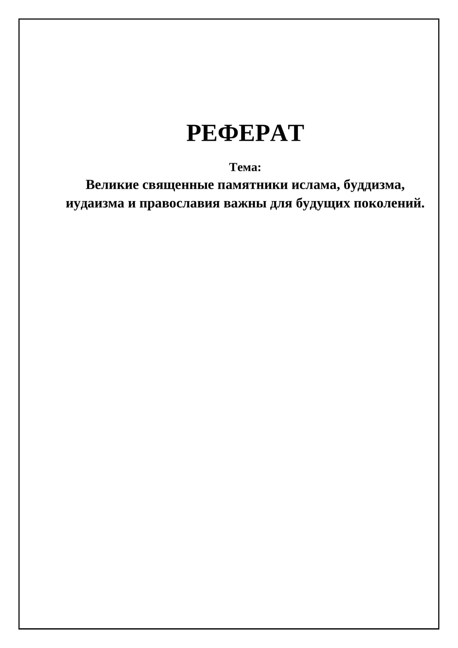 Великие священные памятники ислама, буддизма, иудаизма и православия