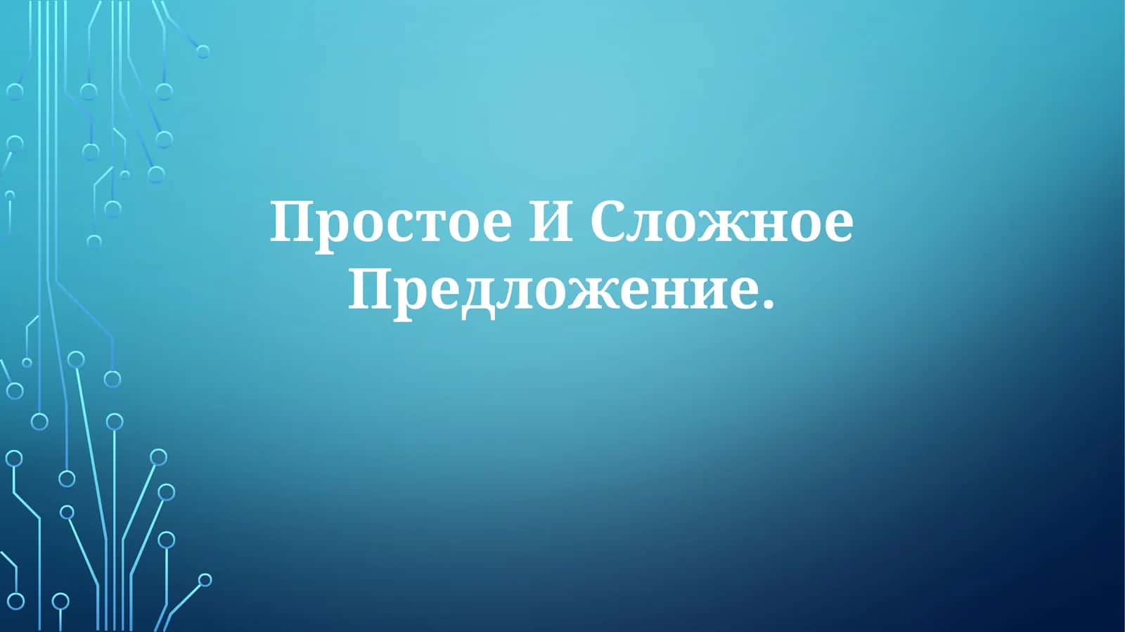 Простое И СложноеПредложение