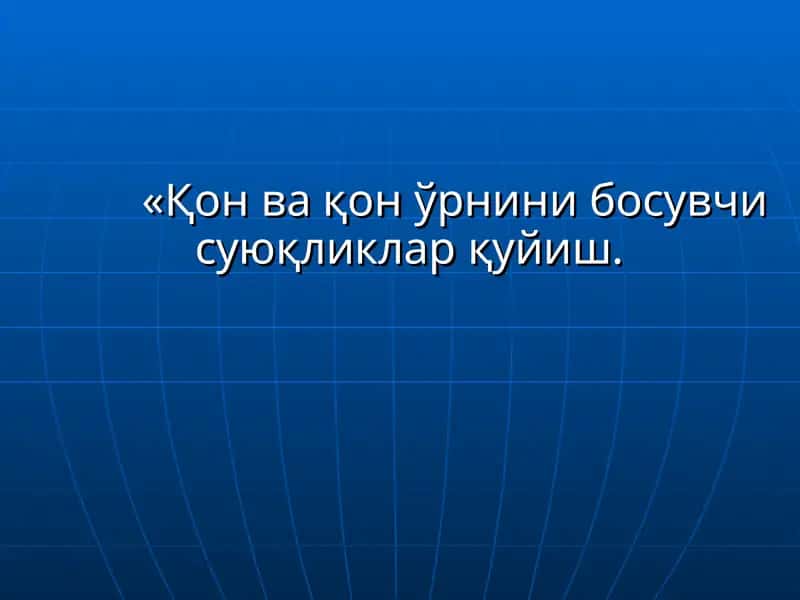 Қон ва қон ўрнини босувчи суюқликлар