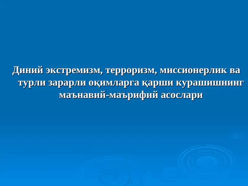 Diniy ekstremizm, terrorizm, missionerlik va turli zararli oqimlarga qarshi kurashishning ma'naviy - ma'rifiy asoslati | Диний экстремизм, терроризм, миссионерлик
