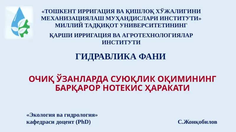 Гидравлика фани