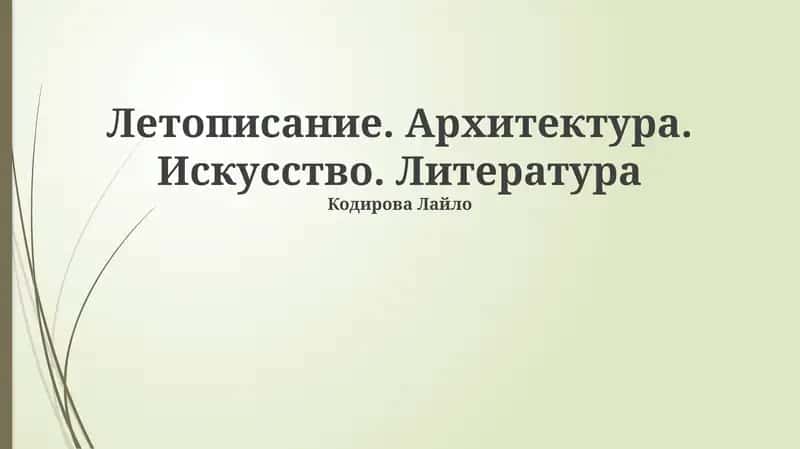 Летописание. Архитектура. Искусство. Литература