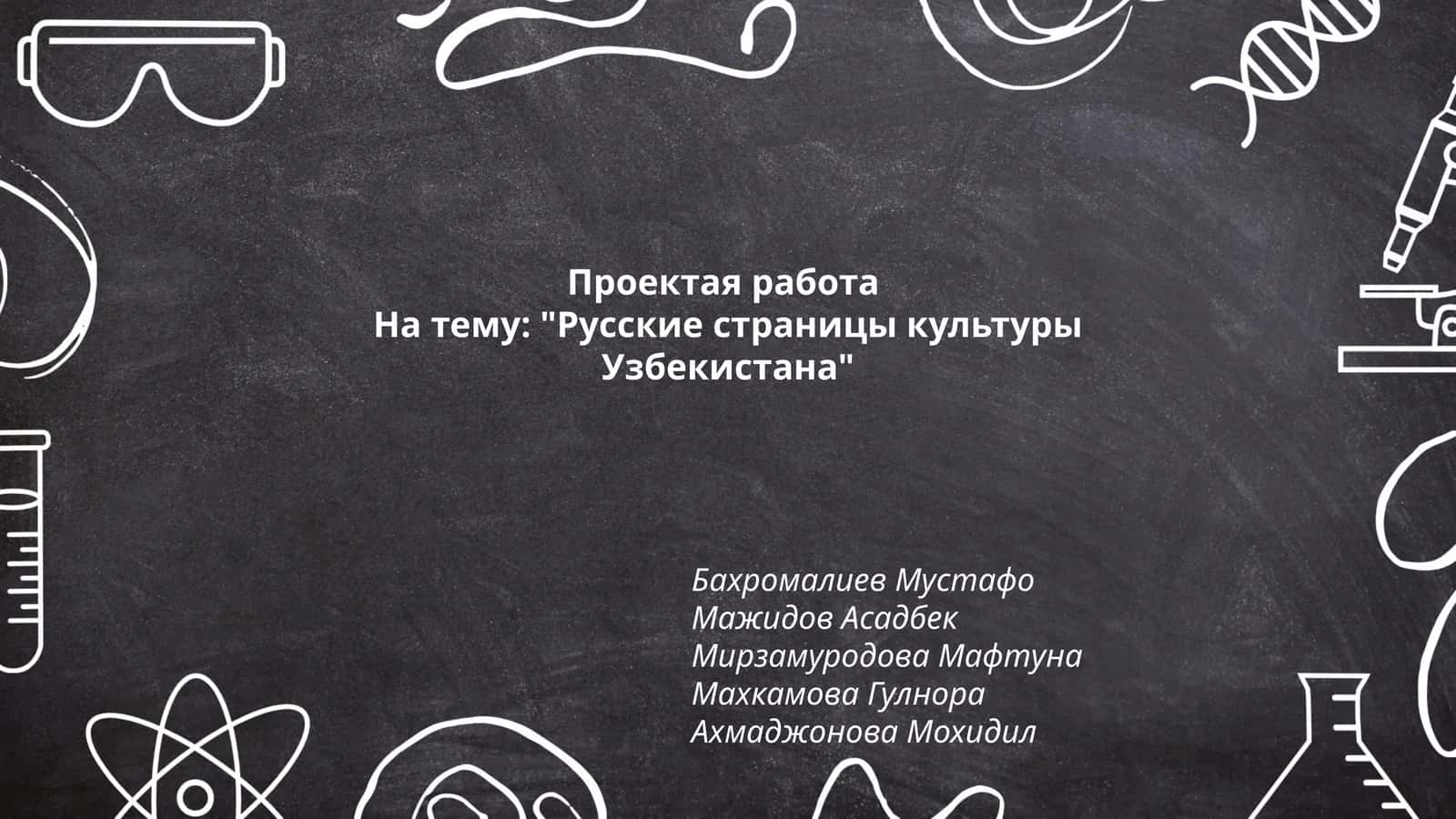 Проектая работа
