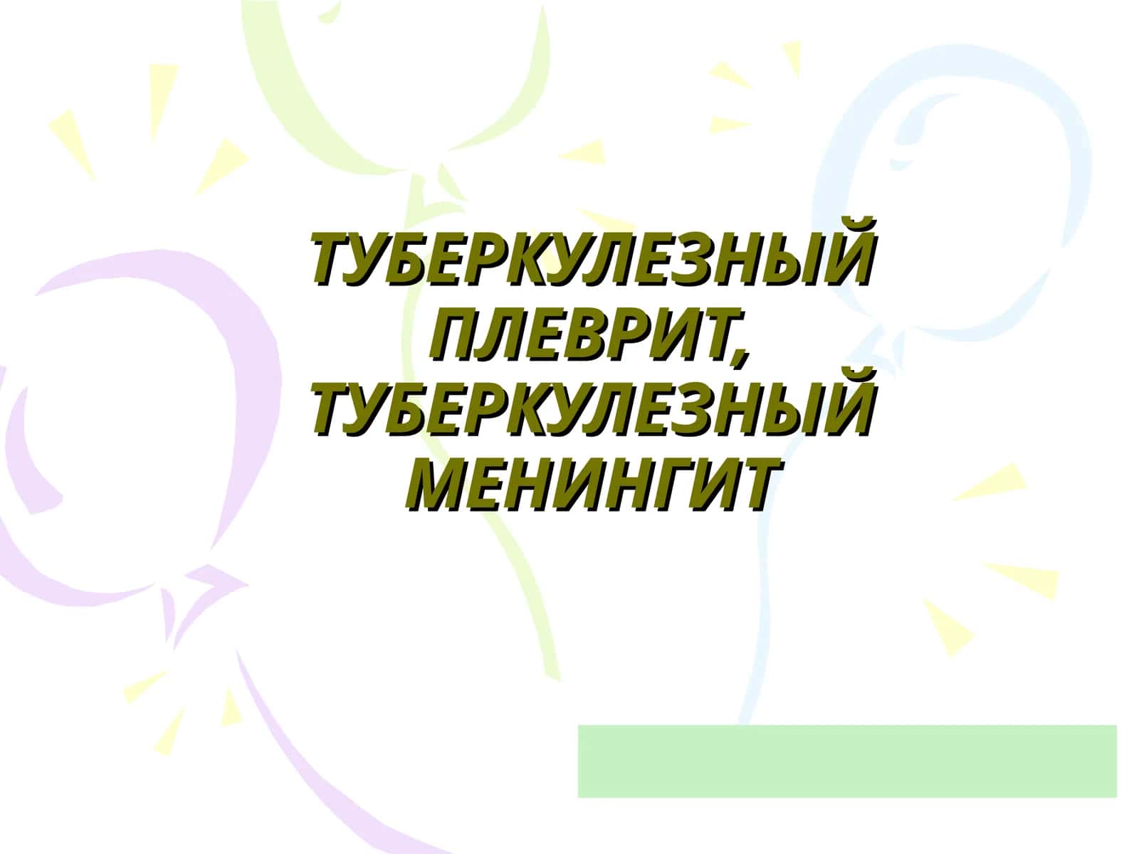 ТУБЕРКУЛЕЗНЫЙ ПЛЕВРИТ,ТУБЕРКУЛЕЗНЫЙ МЕНИНГИТ
