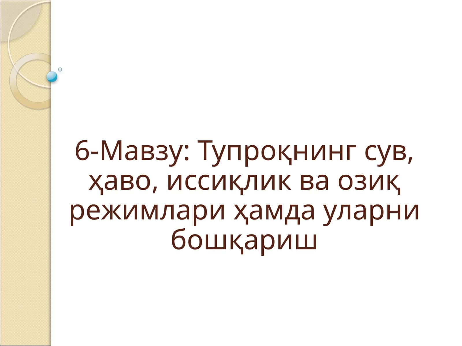 Тупроқнинг сув, ҳаво, иссиқлик ва озиқ режимлари ҳамда уларни бошқариш