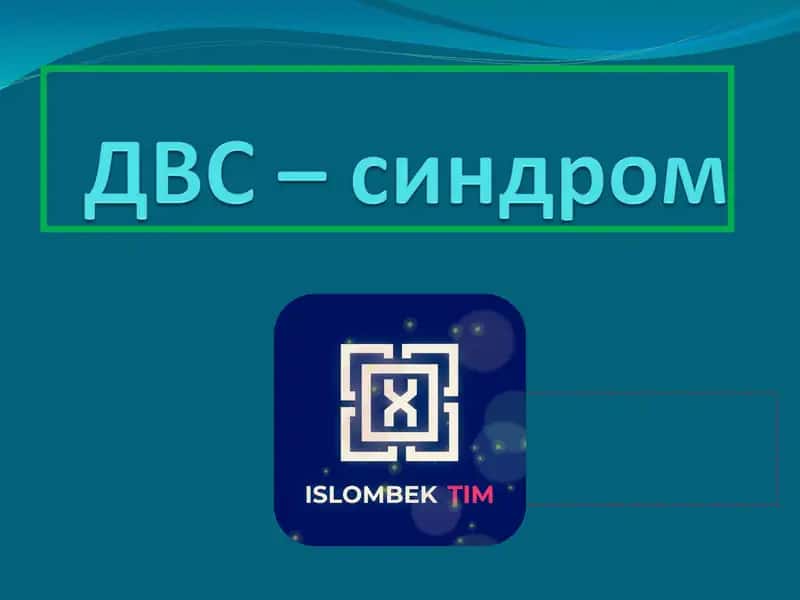 ДВС синдром