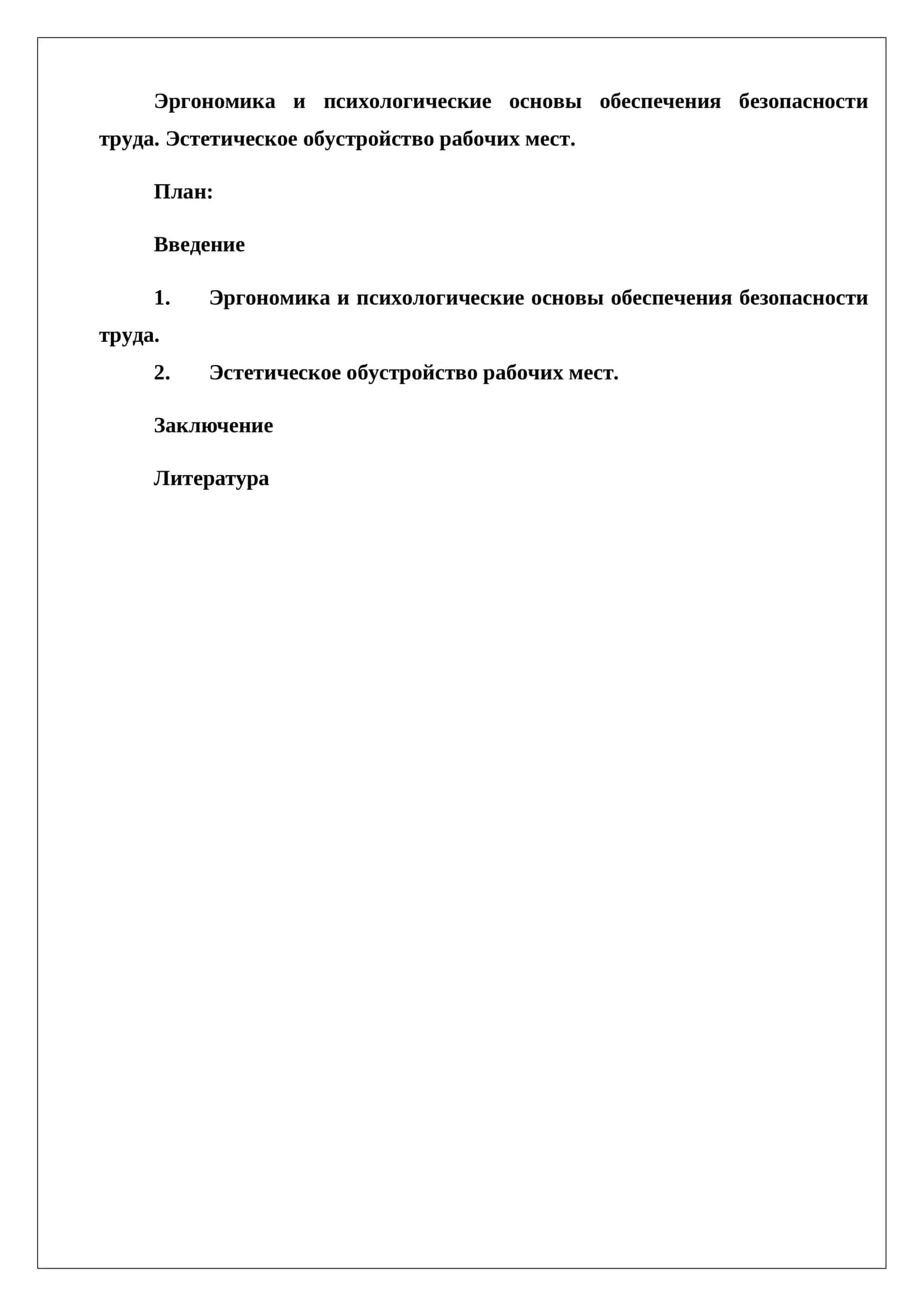 Эргономика и психологические основы обеспечения безопасности труда