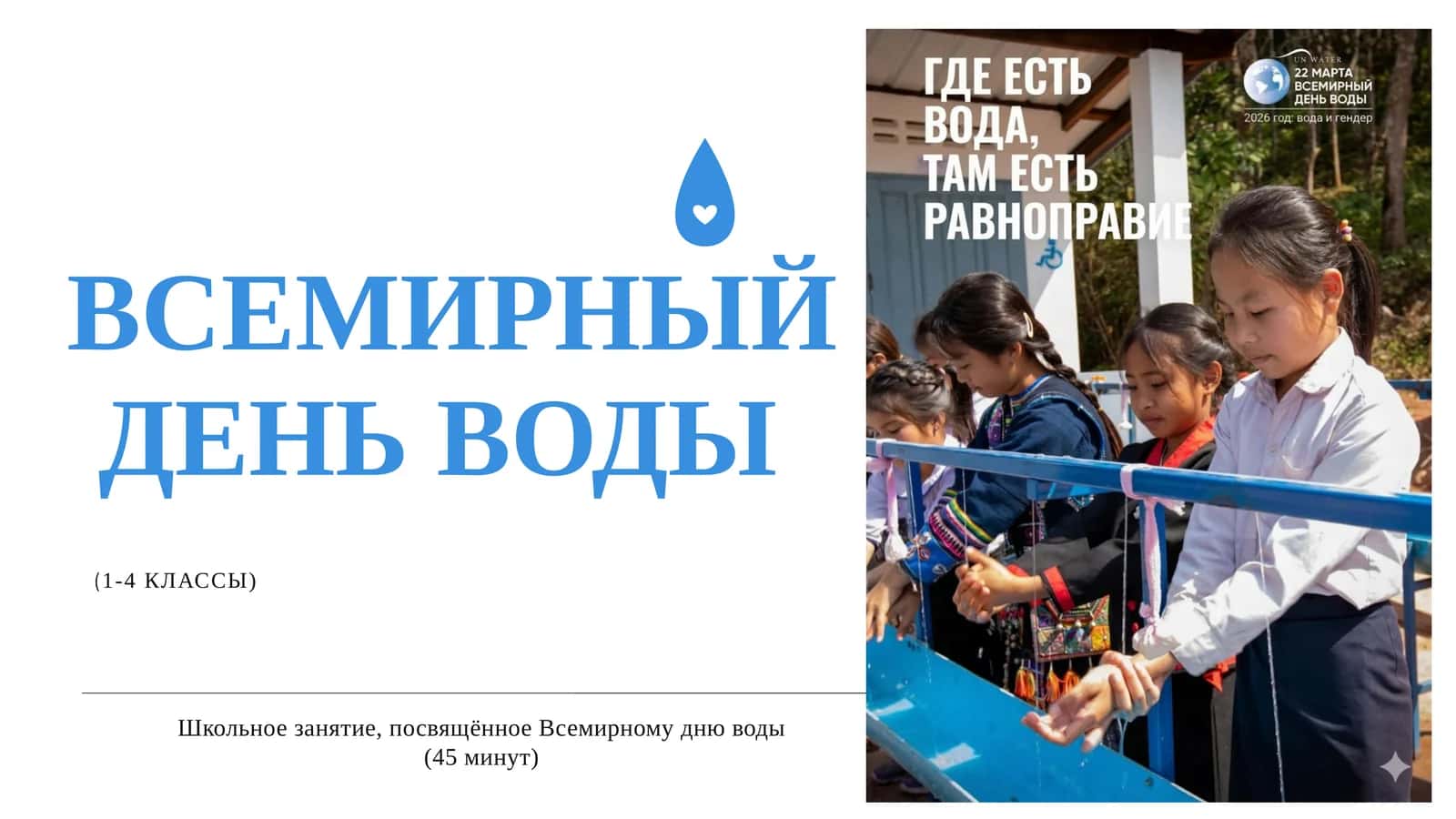 Всемирный день воды
