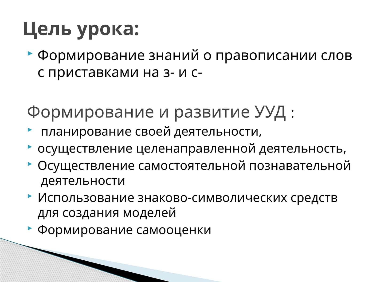 Формирование знаний о правописании слов с приставками на з- и с