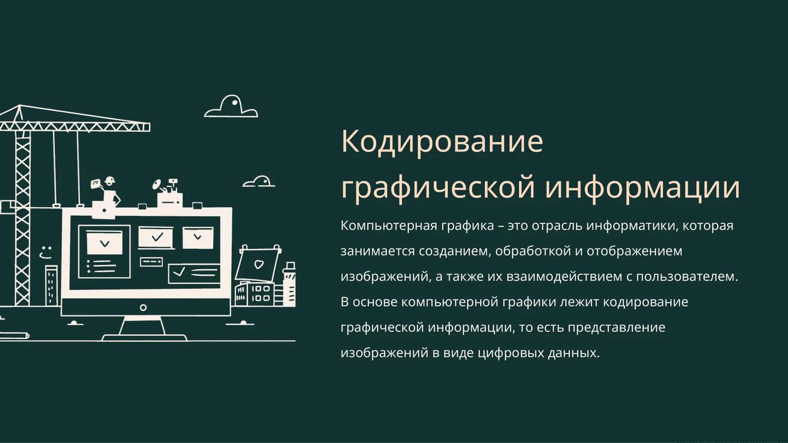 Кодирование графической информации