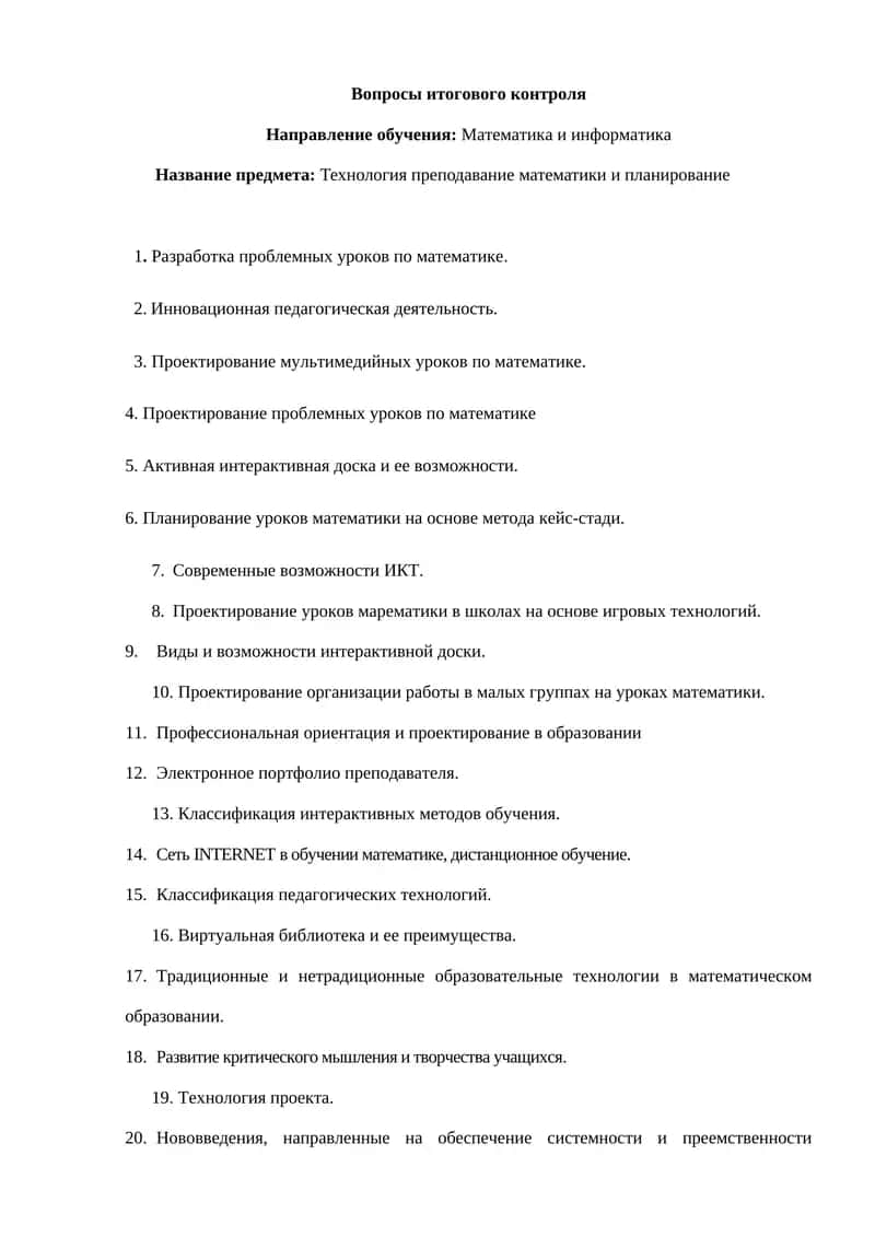 Технология преподавание математики и планирование