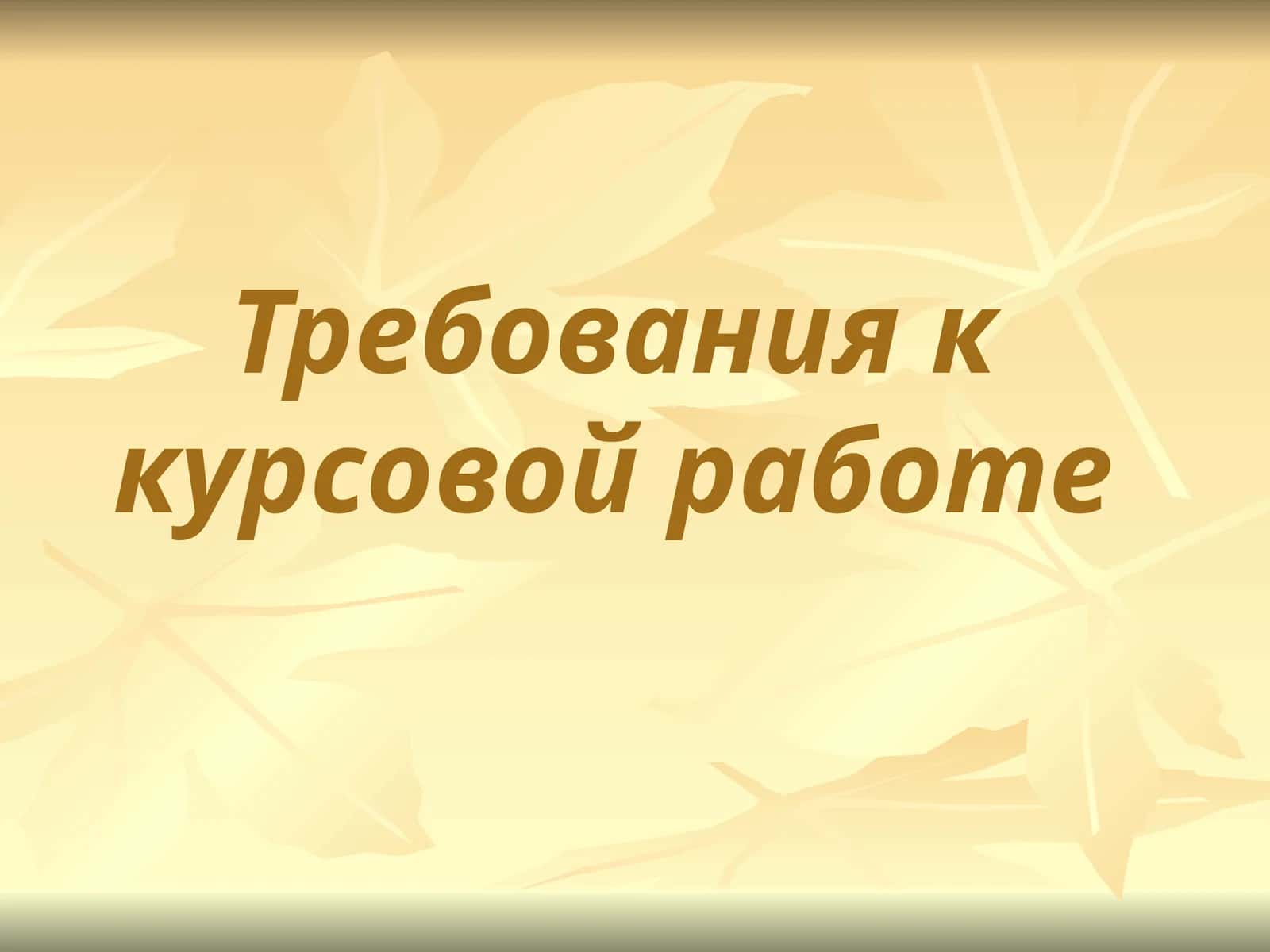 требования  курсовая работа