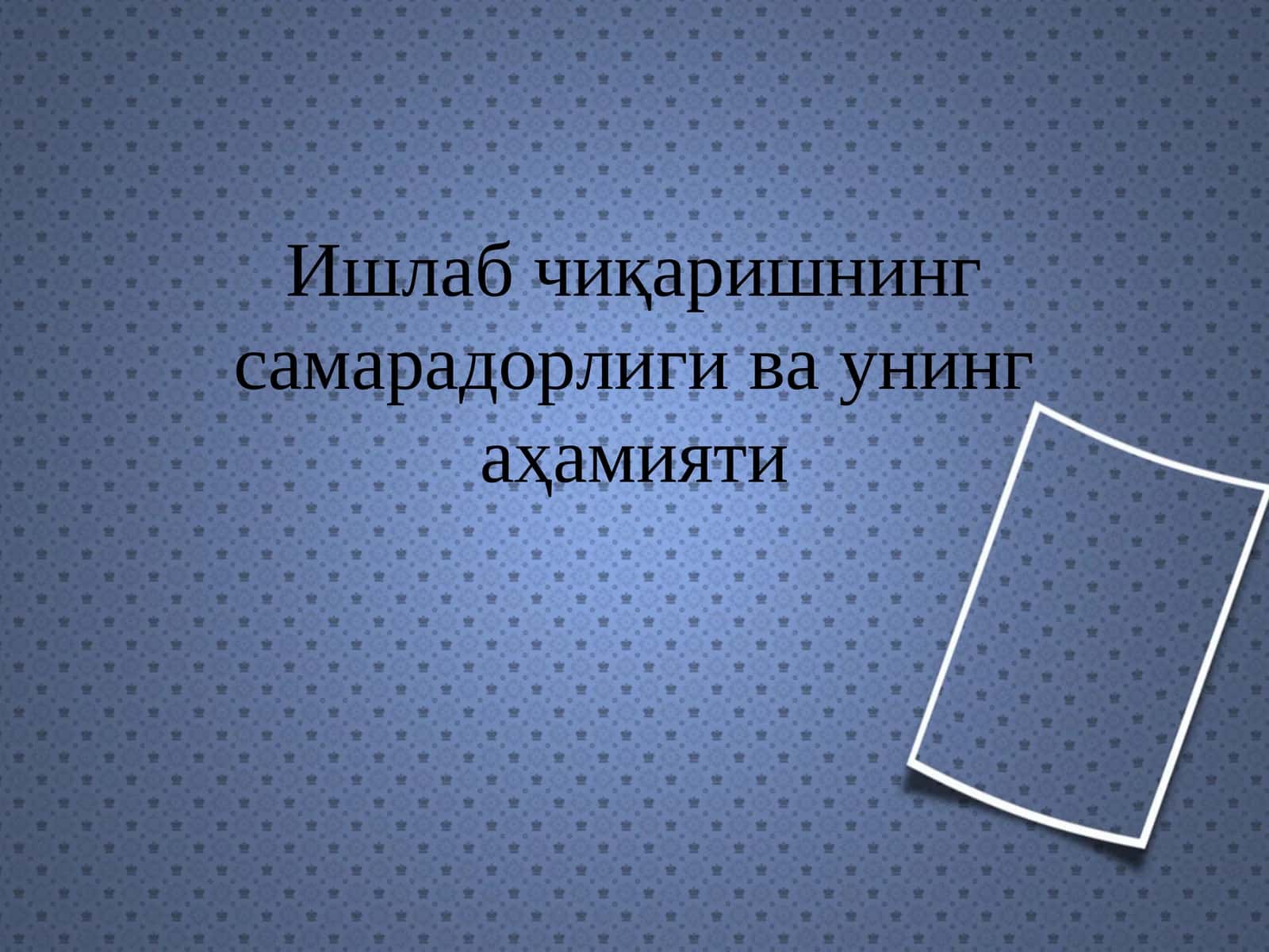 Ишлаб чиқаришнинг самарадорлиги ва унинг аҳамияти
