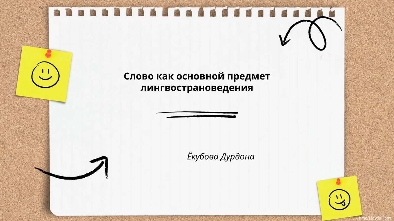 Слово как основной предмет лингвострановедения