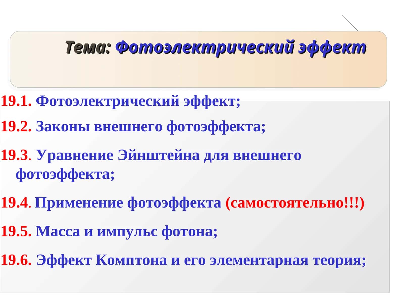 Фотоэлектрический эффект