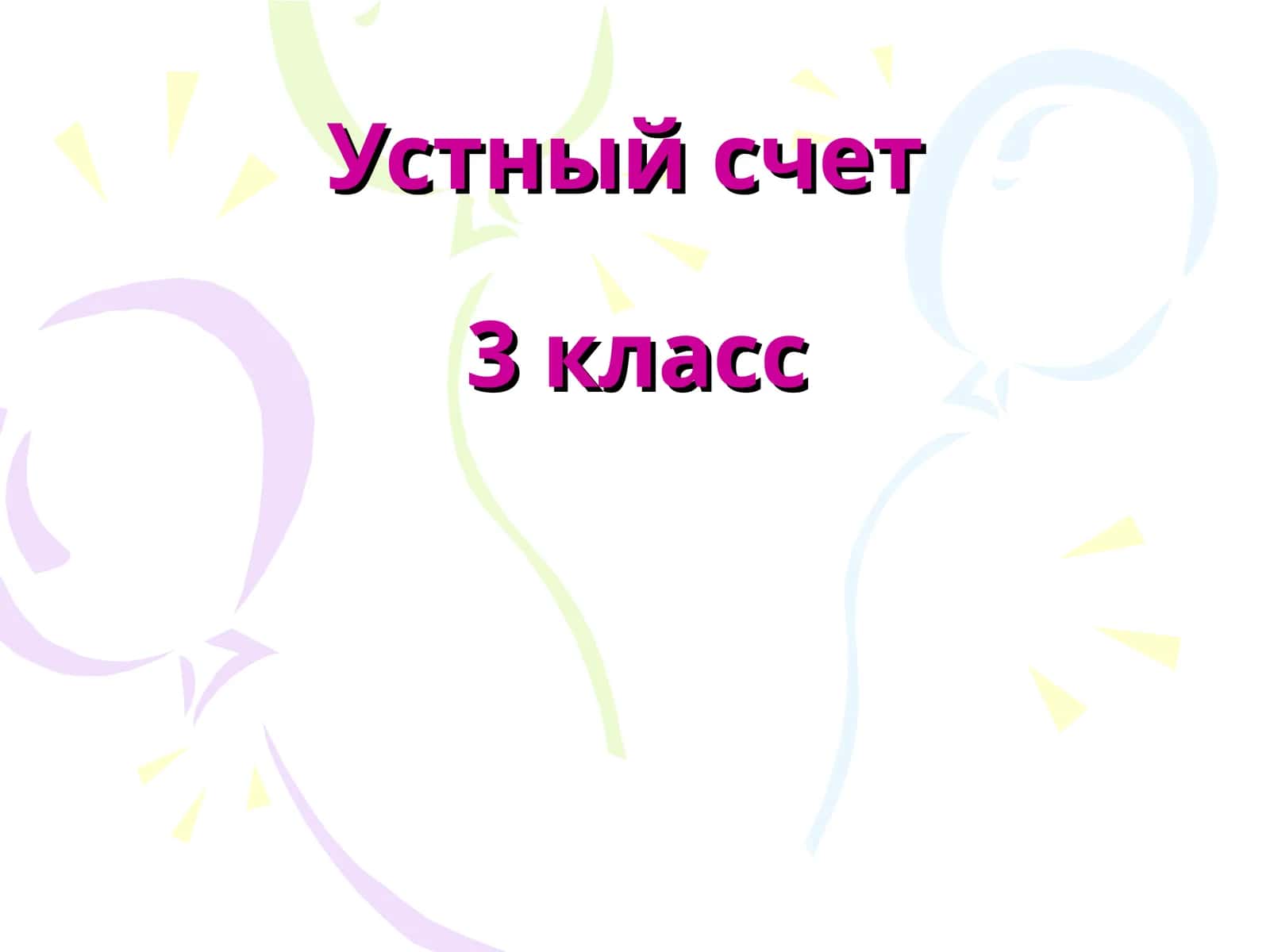 Устный счет3 класс