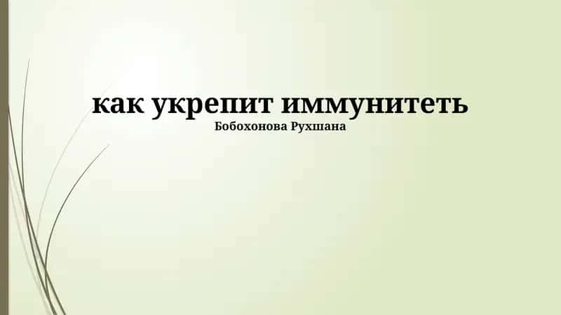 Укрепление иммунитета